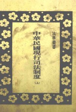 中华民国现行司法制度 上