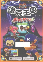 洛克王国探险笔记 19 英雄岛迷魂