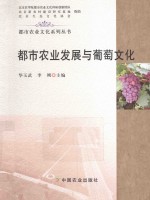 都市农业发展与葡萄文化