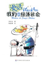 漫话我们的经济社会