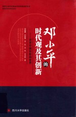 邓小平的时代观及其创新 改变中国和影响世界
