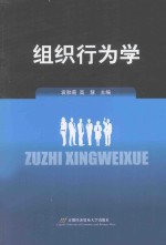 组织行为学