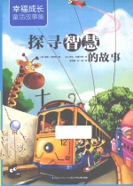 探寻智慧的故事