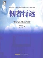 韧者行远 维达30年路与梦