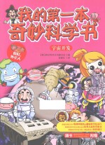 我的第一本奇妙科学书 宇宙开发