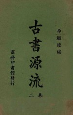 古书源流 二卷