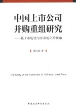 中国上市公司并购重组研究 基于市场化与非市场化的视角