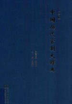 中国历代管制大辞典 修订版