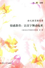 语文教育微思考 情感教育:让汉字舞动起来