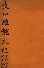 文心雕龙札记
