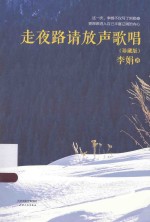 走夜路请放声歌唱 珍藏版