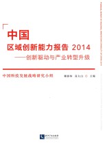 中国区域创新能力报告 2014