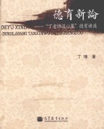 德育新论 “丁老师谈心屋”德育讲座