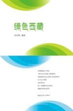 绿色西藏