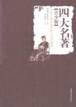 四大名著 红楼梦 青少版