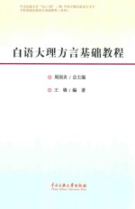 白语大理方言基础教程