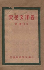 西洋文学史 近世篇