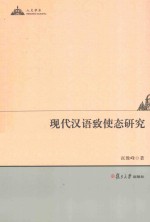 现代汉语致使态研究