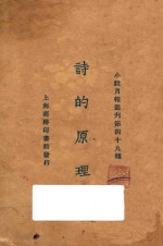 诗的原理
