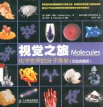 视觉之旅 化学世界的分子奥秘 彩色典藏版