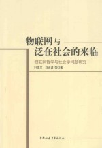 物联网与泛在社会的来临 物联网哲学与社会学问题研究