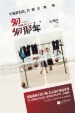 匆匆那年 上