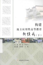 构建地方应用性高等教育新模式 下