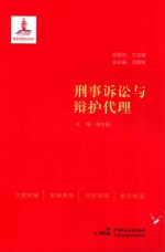刑事诉讼与辩护代理
