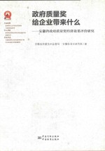 安徽政府质量奖经济效果评价