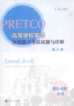 PRETCO高等学校英语应用能力考试试题与详解 修订版