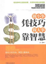 做小事凭技巧 做大事靠智慧