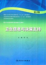 卫生信息与决策支持 第2版