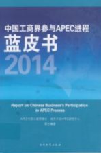 中国工商界参与APEC进程蓝皮书 2014
