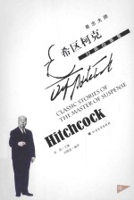 悬念大师希区柯克经典故事集 中