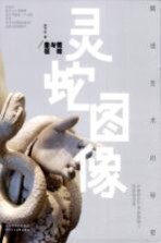 灵蛇图像 情结与象征