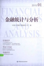 金融统计与分析 2015.01