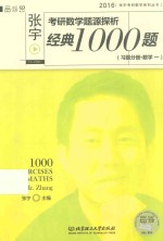 张宇考研数学题源探析经典1000题 习题分册 数学一
