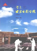 考上北京电影学院 2014版