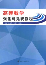 高等数学强化与竞赛教程