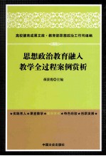 思想政治教育融入教学全过程案例赏析
