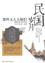 岁月民国 那些文人大师们