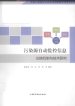 污染源自动监控信息交换机制与技术研究