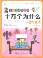 小学生最好奇的十万个为什么 人体与生活