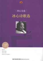 冰心文选 冰心诗歌选