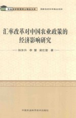 汇率改革对中国农业政策的经济影响研究
