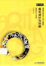 版式设计与印刷