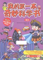 我的第一本奇妙科学书 钢铁