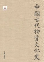 中国古代物质文化史 纺织 下