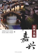 运河名城 嘉兴