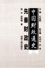 中国财政通史 第1卷 先秦财政史